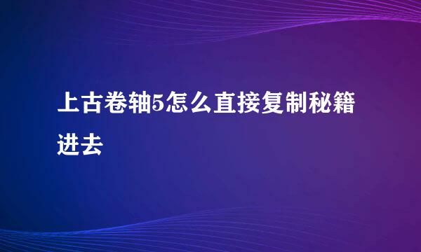 上古卷轴5怎么直接复制秘籍进去