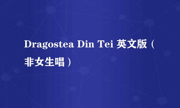 Dragostea Din Tei 英文版（非女生唱）