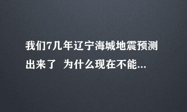 我们7几年辽宁海城地震预测出来了  为什么现在不能人类退步了