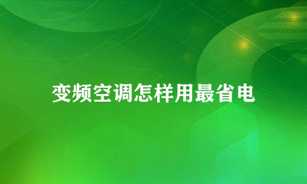 变频空调怎样用最省电