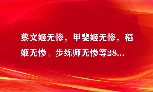 蔡文姬无惨，甲斐姬无惨，稻姬无惨、步练师无惨等28部无惨系列中文合集