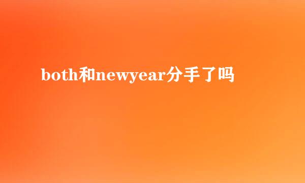 both和newyear分手了吗