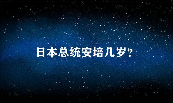 日本总统安培几岁？