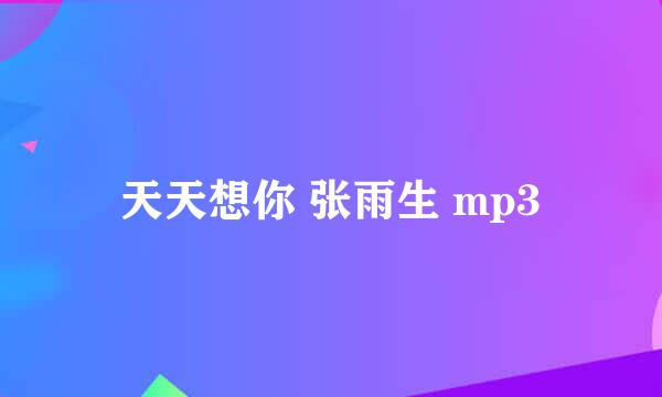 天天想你 张雨生 mp3