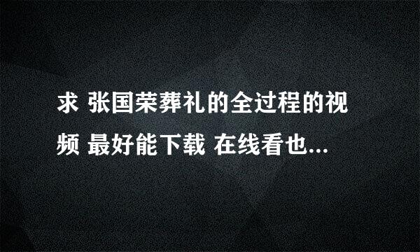 求 张国荣葬礼的全过程的视频 最好能下载 在线看也行 最好是高清的