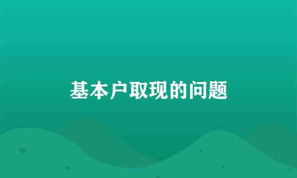 基本户取现的问题