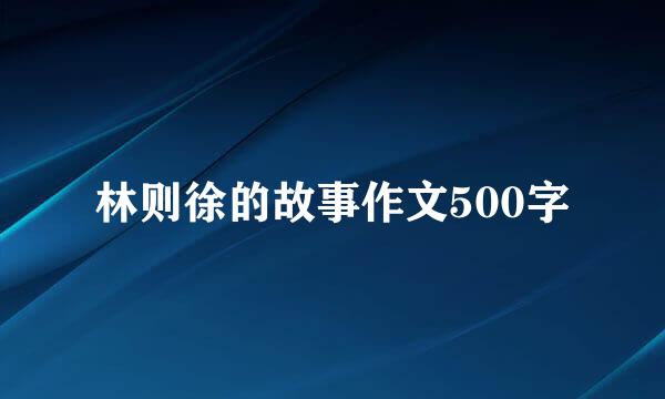 林则徐的故事作文500字