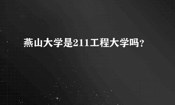 燕山大学是211工程大学吗？