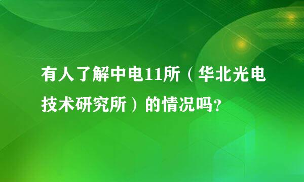 有人了解中电11所（华北光电技术研究所）的情况吗？