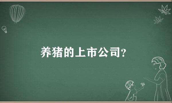 养猪的上市公司？