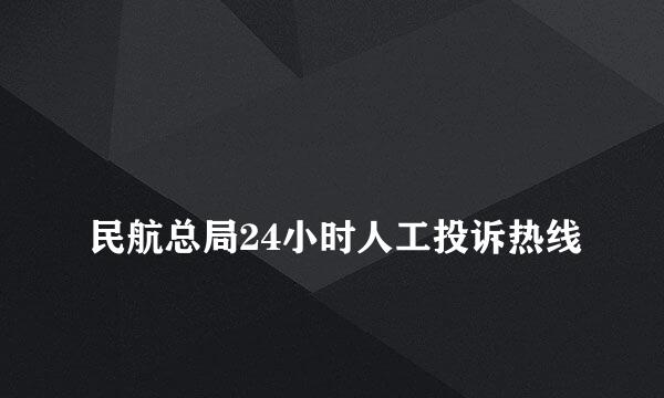 
民航总局24小时人工投诉热线
