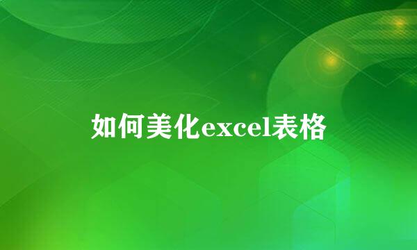 如何美化excel表格