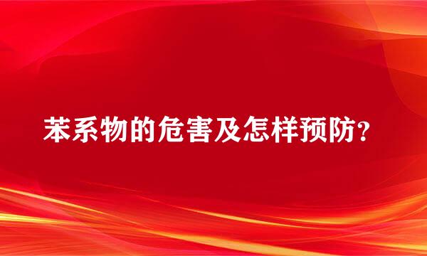 苯系物的危害及怎样预防？