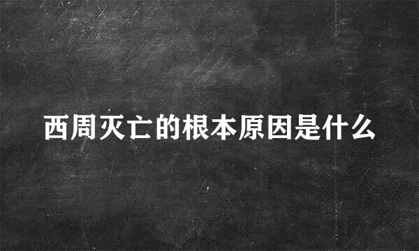 西周灭亡的根本原因是什么