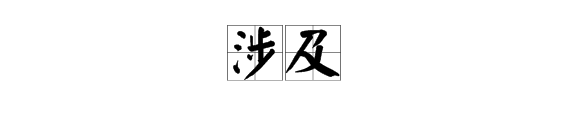 “涉足”与“涉及”的词义区别？