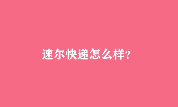 速尔快递怎么样？