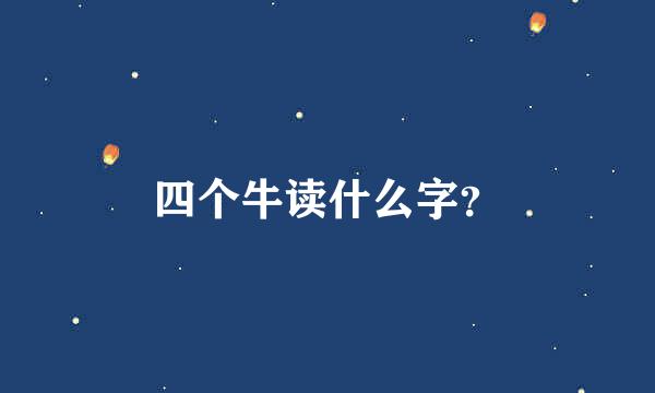 四个牛读什么字？