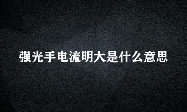 强光手电流明大是什么意思