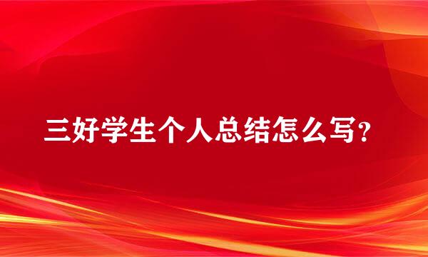 三好学生个人总结怎么写？