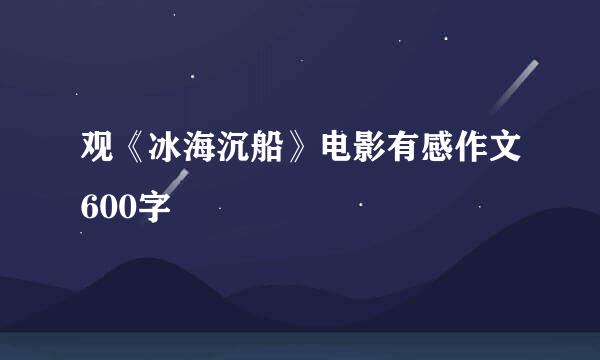 观《冰海沉船》电影有感作文600字