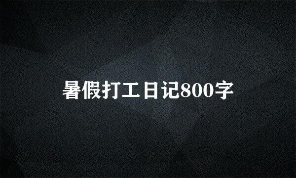 暑假打工日记800字