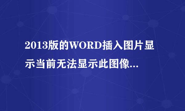 2013版的WORD插入图片显示当前无法显示此图像，高级选项里的显示图片框勾或者取消勾都没用