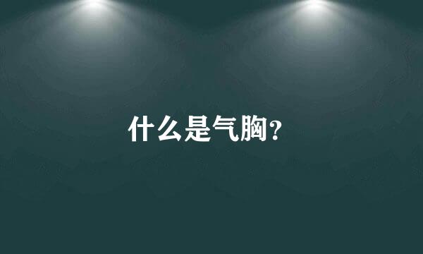 什么是气胸？