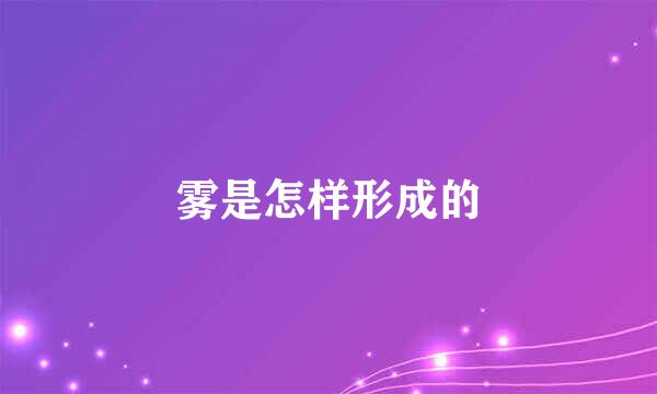 雾是怎样形成的