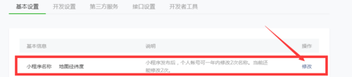 微信公众号注册小程序后怎么修改小程序？