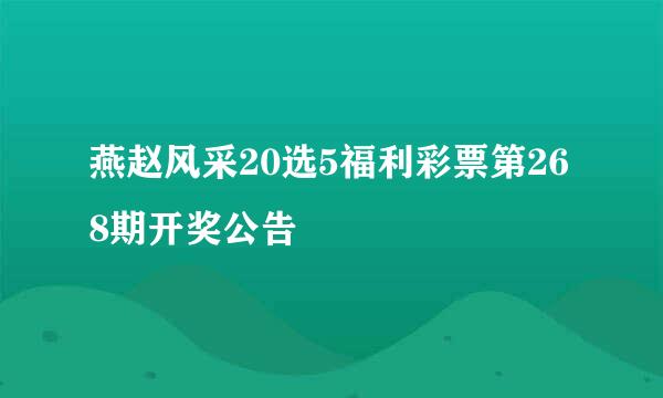 燕赵风采20选5福利彩票第268期开奖公告