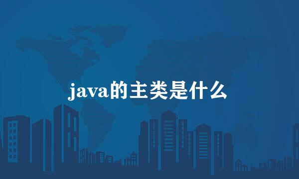 java的主类是什么