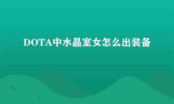 DOTA中水晶室女怎么出装备