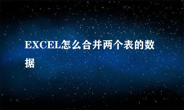 EXCEL怎么合并两个表的数据