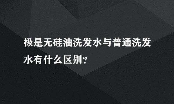 极是无硅油洗发水与普通洗发水有什么区别？