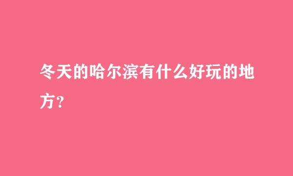 冬天的哈尔滨有什么好玩的地方？