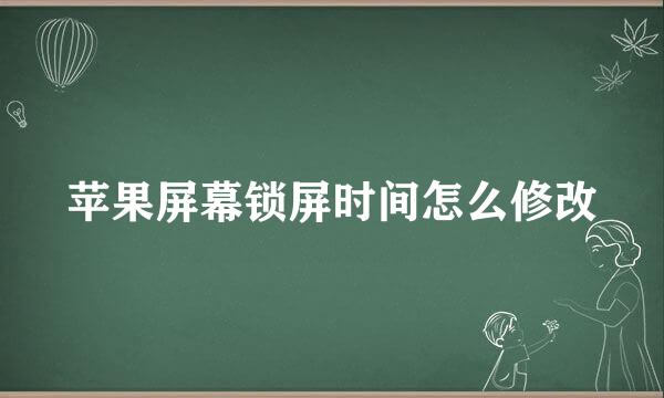 苹果屏幕锁屏时间怎么修改