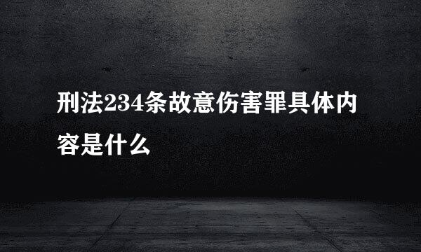 刑法234条故意伤害罪具体内容是什么