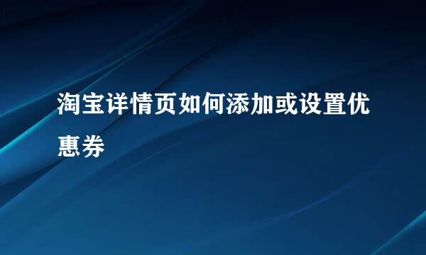 淘宝详情页如何添加或设置优惠券