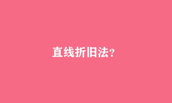 直线折旧法？