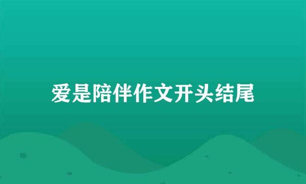 爱是陪伴作文开头结尾