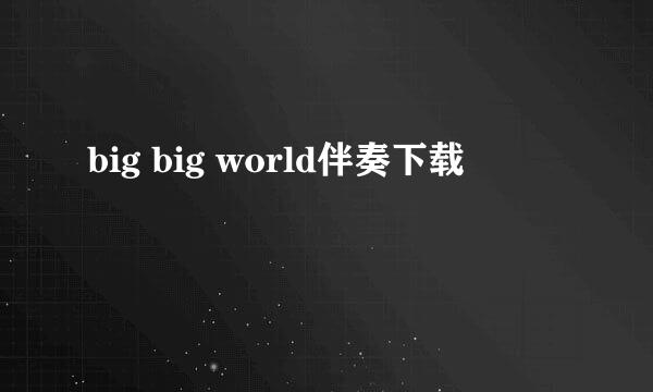 big big world伴奏下载