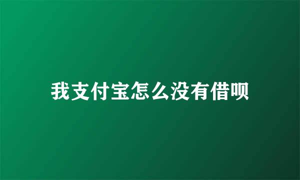 我支付宝怎么没有借呗