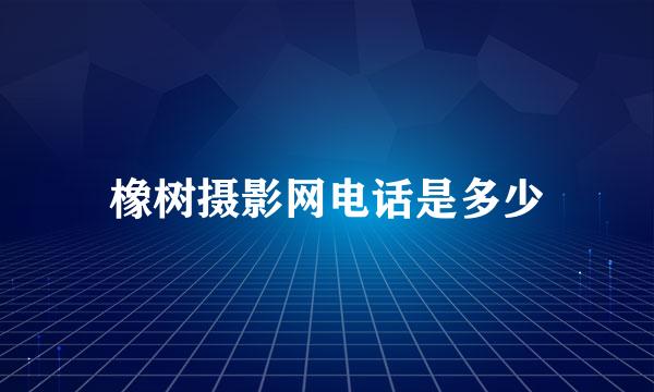 橡树摄影网电话是多少