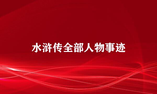 水浒传全部人物事迹