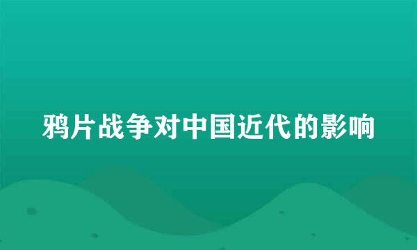 鸦片战争对中国近代的影响