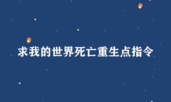 求我的世界死亡重生点指令