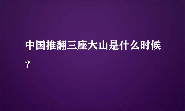 中国推翻三座大山是什么时候？