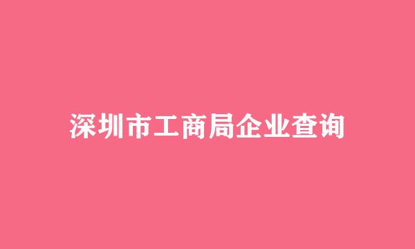 深圳市工商局企业查询