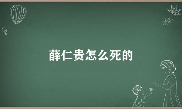 薛仁贵怎么死的