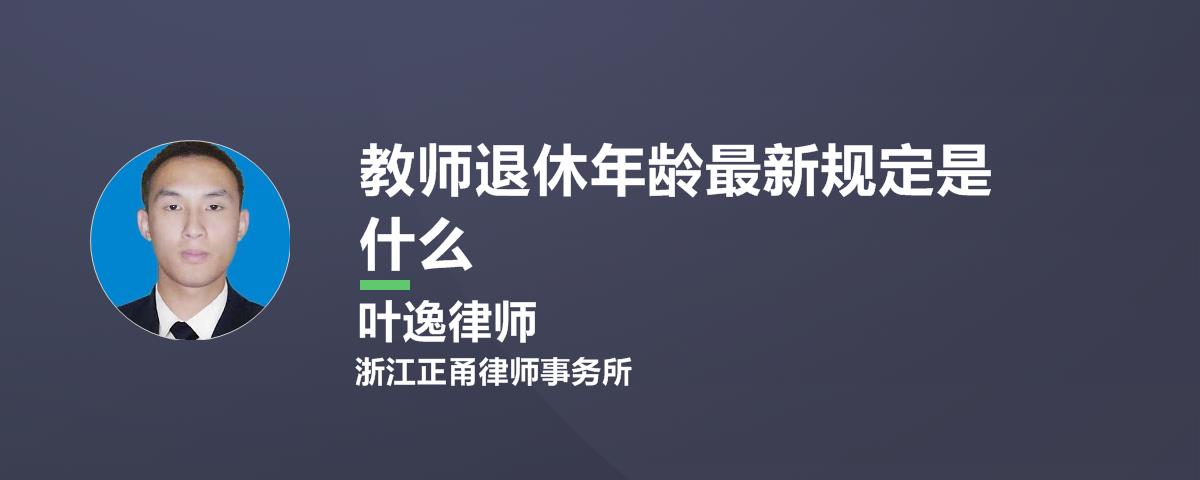 中国教师法定退休年龄